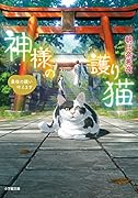 神様の護り猫 最後の願い叶えます