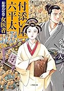 付添い屋・六平太 姑獲鳥の巻 女医者