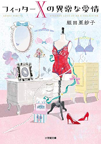 フィッターXの異常な愛情