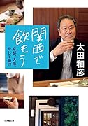 関西で飲もう〜京都、大阪、そして神戸