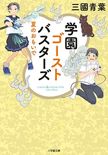 学園ゴーストバスターズ 夏のおもいで