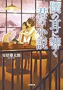 僕の耳に響く君の小説