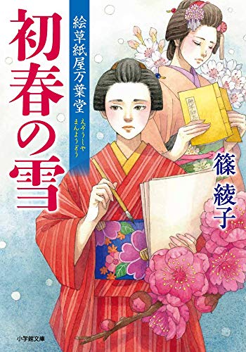 絵草紙屋万葉堂 初春の雪