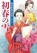絵草紙屋万葉堂 初春の雪