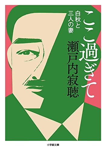 ここ過ぎて白秋と三人の妻