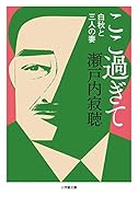 ここ過ぎて白秋と三人の妻