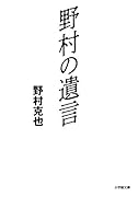 野村の遺言