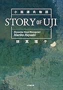 小説源氏物語 STORY OF UJI