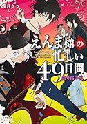 えんま様の忙しい49日間 散り桜の頃