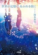 世界が記憶であふれる前に