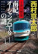 十津川警部 南紀オーシャンアロー号の謎