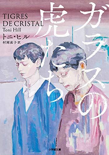 ガラスの虎たち