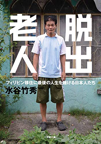 脱出老人 フィリピン移住に最後の人生を賭ける日本人たち