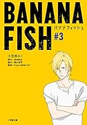 ★ 小学舘文庫版『Banana fish 』全巻セット(著：吉田秋生)★ Amazon.co.jp: BANANA FISH バナナフィッシュ 全巻セット