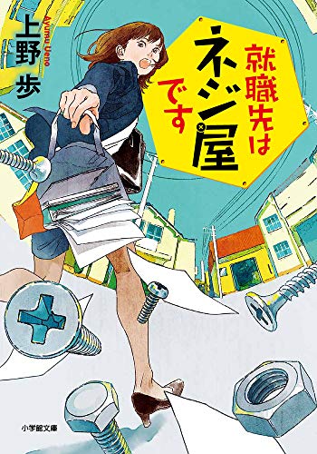 就職先はネジ屋です