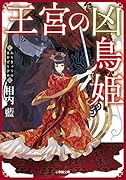 王宮の凶鳥姫