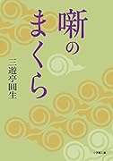 噺のまくら
