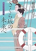 口中医桂助事件帖 さくら坂の未来へ