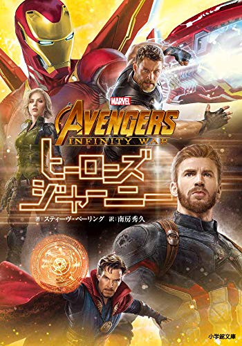 アベンジャーズ/インフィニティ・ウォー ヒーローズ・ジャーニー