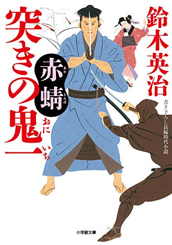 突きの鬼一 赤蜻