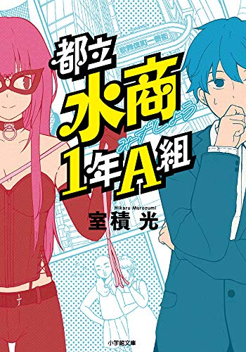 都立水商1年A組