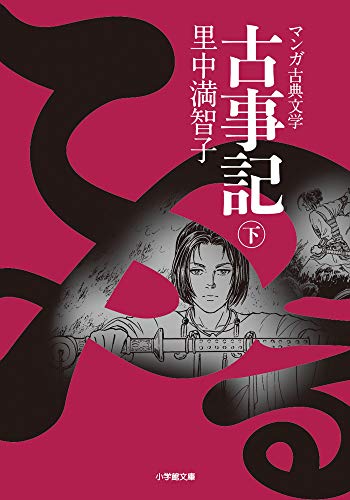 古事記(下)