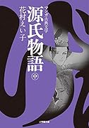 源氏物語(中)