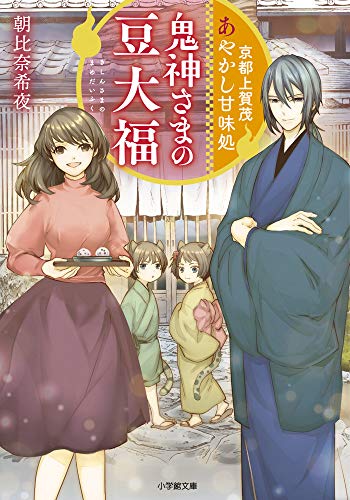 京都上賀茂 あやかし甘味処 鬼神さまの豆大福