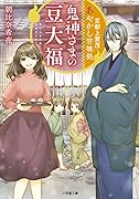 京都上賀茂 あやかし甘味処 鬼神さまの豆大福