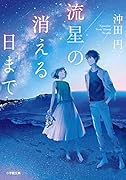 流星の消える日まで