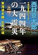 一九四四年の大震災ーー東海道本線、生死の境 十津川警部シリーズ