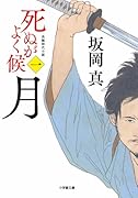死ぬがよく候〈一〉 月