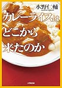 カレーライスはどこから来たのか