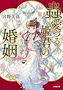 蟲愛づる姫君の婚姻