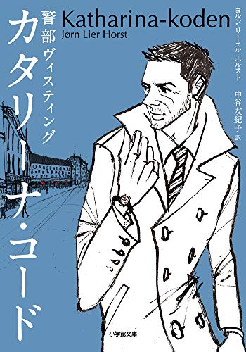 警部ヴィスティング カタリーナ・コード