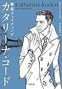 警部ヴィスティング カタリーナ・コード