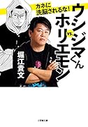 ウシジマくんvs.ホリエモン カネに洗脳されるな!
