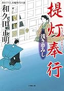 提灯奉行 浅き夢みし