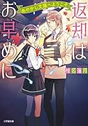返却はお早めに あやかし文庫へようこそ