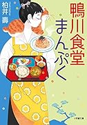鴨川食堂まんぷく