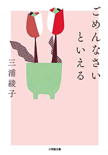 ごめんなさいといえる