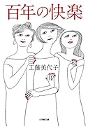 百年の快楽
