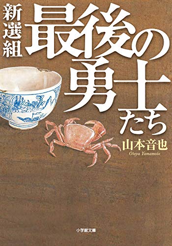 新選組最後の勇士たち