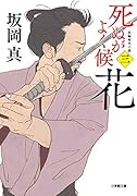 死ぬがよく候〈三〉 花