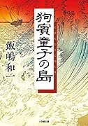 狗賓童子の島