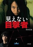 見えない目撃者