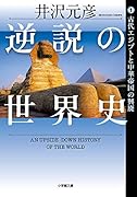 逆説の世界史 1 古代エジプトと中華帝国の興廃