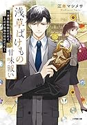 浅草ばけもの甘味祓い 〜兼業陰陽師だけれど、上司が最強の妖怪だった〜