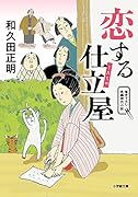 恋する仕立屋