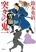 突きの鬼一 雪崩